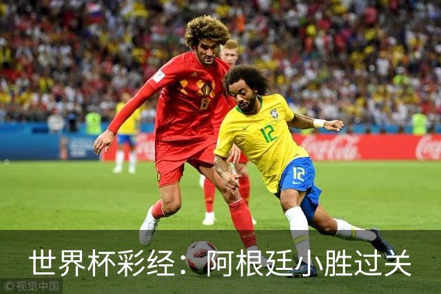 世界杯彩经：阿根廷小胜过关