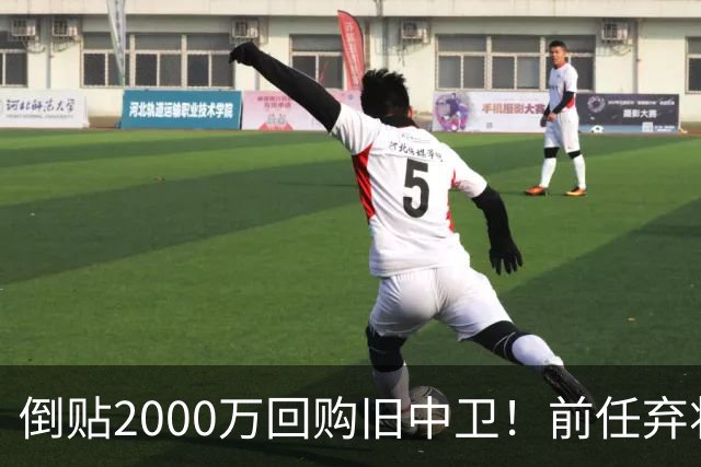倒贴2000万回购旧中卫！前任弃将身价暴涨，利物浦被动补强引争议