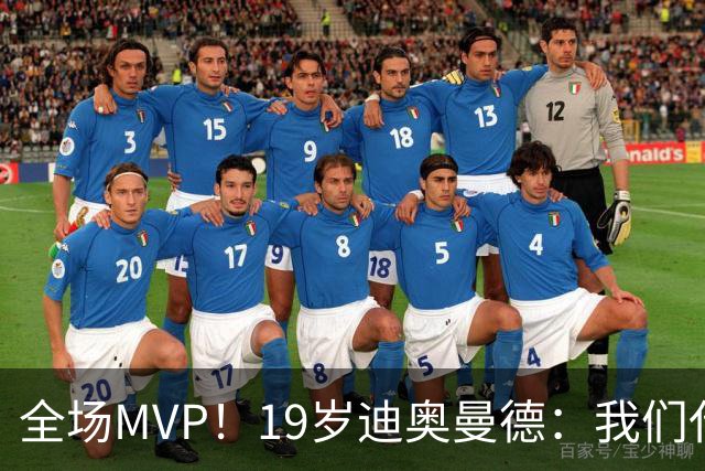 全场MVP！19岁迪奥曼德：我们代表3300万民众 会拼尽一切书写历史