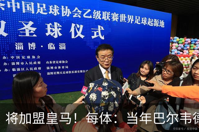 将加盟皇马！每体：当年巴尔韦德更喜欢米兰达，以1000万卖掉库库