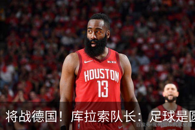 将战德国！库拉索队长：足球是圆的，对强队也难以预测会发生什么