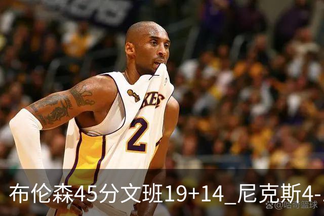 布伦森45分文班19+14 尼克斯4-1马刺夺冠