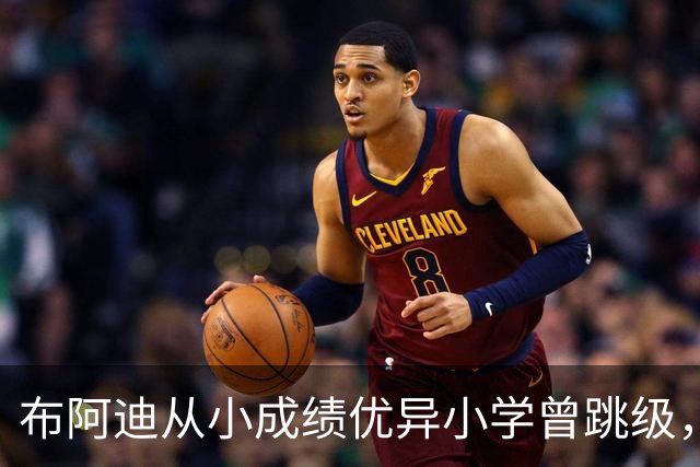 布阿迪从小成绩优异小学曾跳级，目前边踢职业足球边攻读数学专业