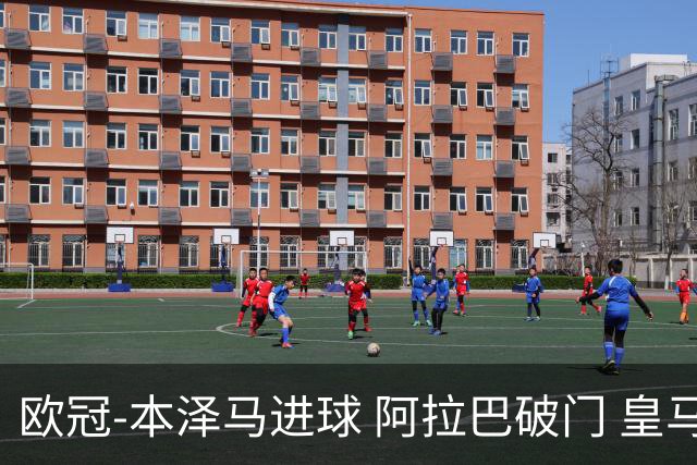 欧冠-本泽马进球 阿拉巴破门 皇马3-0提前出线