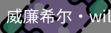 William希尔官网